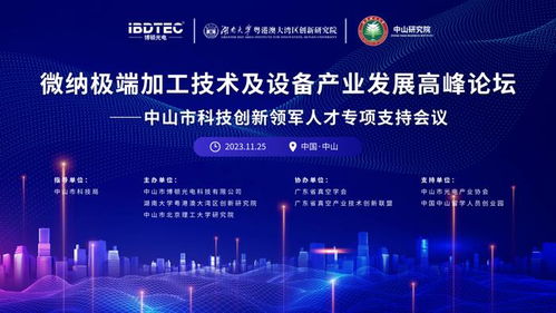微納極端加工技術及設備產業發展高峰論壇圓滿舉辦，推動技術開發新突破