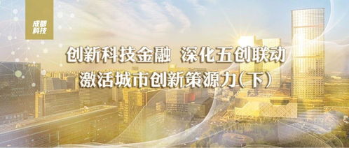 五創聯動，硬核科技 成都五年組建13支基金，超14億元賦能技術發展